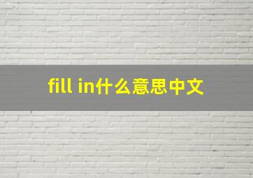 fill in什么意思中文